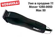 Машинка для стрижки собак Moser 1250-0050 Max 50